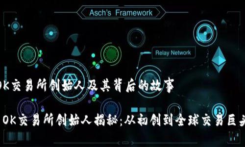 OK交易所创始人及其背后的故事

 OK交易所创始人揭秘：从初创到全球交易巨头