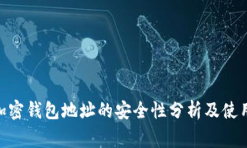 biao­ti加密钱包地址的安全性分析及使用注意事项