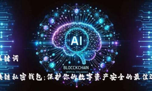 和关键词

区块链私密钱包：保护你的数字资产安全的最佳选择
