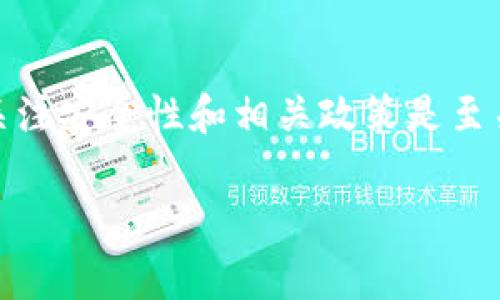 怎么往数字钱包里转款？详细操作指南和常见问题解答

数字钱包, 转款, 电子支付, 数字货币/guanjianci

详细介绍

随着数字经济的快速发展，数字钱包已经成为很多人日常生活中不可或缺的一部分。无论是线上购物、支付水电费，还是朋友之间的转账，数字钱包都能让这些行为变得更加便捷。然而，许多用户在使用数字钱包时可能会遇到如何往数字钱包里转款的问题。本文会详细介绍数字钱包的转款方式及其使用过程，帮助用户更好地理解和操作数字钱包。

数字钱包，简单来说，就是一种电子支付工具，用户可以通过手机或电脑访问，进行消费、转账、收款等操作。常见的数字钱包有支付宝、微信支付、Apple Pay、Google Wallet、PayPal等。这些平台不仅支持在线支付功能，还允许用户进行转账，从而实现快速、方便的资金流动。

那么，如何将资金转入数字钱包呢？下面将详细介绍转款的具体操作步骤、注意事项以及常见问题解答。

一、数字钱包转款的基本步骤

转款到数字钱包的基本步骤各个钱包表面上看似简单，但具体操作中可能会因为不同的平台而有所不同。以下是一般的转款步骤：

ol
listrong注册并登录数字钱包帐号：/strong首先，你需要下载并安装你选择的数字钱包应用。如果你还没有注册帐号，按照提示进行注册。完成注册后，使用你的注册邮箱或手机号码登录帐号。/li
listrong绑定银行卡或其他支付方式：/strong为了实现转款，你需要将银行卡或信用卡绑定到数字钱包。通常在“账户设置”或“支付方式”的选项中进行绑定，输入卡号、有效日期和CVV码等信息。确保输入的信息准确无误。/li
listrong选择转款方式：/strong不同钱包支持的转款方式多种多样，常见的方式有银行转账、信用卡支付、第三方支付平台转账等。根据你所使用的数字钱包选择适合的方式。/li
listrong输入转款金额及接收方信息：/strong确定转账的金额，并输入接收方的数字钱包帐号、手机号或者邮箱（具体取决于钱包平台的要求）。/li
listrong确认信息并进行转款：/strong仔细检查输入的信息，确保没有错误。确认无误后，点击“转账”或“确认”按钮，资金将会从你的账户转入接收方的数字钱包账户。对于某些平台，转款可能需要输入验证密码或进行指纹识别以确保安全。/li
listrong查看转账状态：/strong完成转账后，你可以在交易记录中查看转账状态。如果在转账过程中出现问题，数字钱包通常会提供相关的帮助和支持。/li
/ol

二、不同数字钱包平台的转款方式

在介绍如何向数字钱包转款时，各个平台的具体操作和支持的转款方式可能会有所不同。在这里，我们将介绍几种常见数字钱包（例如支付宝、微信支付、PayPal等）的转款方式。

h41. 微信支付/h4

微信支付允许用户通过微信生态进行资金转账。要将资金转入微信钱包，可以通过以下方式：
ul
listrong银行转账：/strong在微信中添加银行账户，通过“钱包”选项进入“零钱”进行转账。/li
listrong其他用户转账：/strong可以通过朋友的微信钱包，直接进行转账，选择“转账”功能，输入金额和支付密码即可。/li
listrong信用卡充值：/strong若用户支持信用卡，还可以通过信用卡为钱包充值。/li
/ul

h42. 支付宝/h4

支付宝作为一个综合性的金融服务平台，支持众多转款方式。用户可以通过支付宝进行便捷的转账：
ul
listrong账户余额转账：/strong可直接将账户余额转至其他支付宝用户。/li
listrong银行卡转账：/strong在支付宝中添加银行卡，通过“充值”功能进行资金转入。/li
listrong扫描二维码转账：/strong也可以通过扫描接收方的二维码进行快速转账。/li
/ul

h43. PayPal/h4

PayPal是全球知名的在线支付平台，常用于国际转账。用户可以通过注册账户，进行以下操作：
ul
listrong账户内转账：/strong可直接在PayPal账户内转账给其他用户。/li
listrong链接银行卡/信用卡：/strong添加付款方式，支持通过银行卡或信用卡进行转款。/li
listrong直接转账到银行账户：/strong完成转账后，用户如果希望将余额转入银行，可以通过PayPal的提现功能进行操作。/li
/ul

三、数字钱包转款的注意事项

在进行数字钱包转款时，有一些重要的注意事项，确保资金的安全和顺利转账：

ol
listrong保护账户安全：/strong设置安全密码并激活多重身份验证，避免账户被他人盗用。/li
listrong正确填写接收方信息：/strong确保输入接收方的账户信息无误，以免造成资金损失。/li
listrong注意支付限额：/strong了解特定钱包的转账限额和手续费，确保不会超过限制。/li
listrong转账确认：/strong在完成转账后，一定要查看交易记录和状态，确认资金是否顺利到账。/li
listrong避免小额频繁转账：/strong将小额资金分多次转账可能会引起系统警惕，尽量减少频繁转账。/li
/ol

四、常见问题解答

h41. 数字钱包转账失败了怎么办？/h4

转账失败是一个常见问题，可能会由于多种原因导致。首先，你应该检查账户余额和设定的转账限额，确保满足条件。其次，收到的错误信息可以帮助你判断失败原因，例如“余额不足”、“账户已被冻结”、“接收方未注册”等。此时，可以根据错误信息进行相应的处理，比如重新添加支付方式、咨询客服、或者等待解决。

如果你不确定原因，最好联系该数字钱包的客户服务部门，提供转账时遇到的错误信息，他们通常能迅速提供解决方案。此外，确保输入的信息无误也是关键之一，包括接收方的钱包地址、手机号、邮箱等。

h42. 转账是否会收取手续费？/h4

很多用户比较关心的是数字钱包转账是否会产生手续费。实际上，这取决于不同的平台和提供的服务。例如，某些平台对于用户之间的转账可能是免费的，而对于充值、提现操作如银行取现等则可能收取一定的费用。建议在进行转账前，查阅平台的收费标准以及相关政策，这样可以避开不必要的费用。

此外，建议关注促销活动和优惠方案，某些时候平台会提供临时的手续费减免活动，你有可能不需要支付额外的费用。

h43. 如何重新设置数字钱包密码？/h4

如果你忘记了数字钱包的密码，通常在应用界面都会提供“忘记密码”的选项。通过邮箱、手机短信或其他验证方式，用户可以重置密码。具体操作如下：

ol
li打开数字钱包应用，点击“登录”或“设置”选项。/li
li选择“忘记密码”，随后输入与账户关联的邮箱或手机号码。/li
li查看邮箱或手机收到的重置链接或验证码，点击进入。/li
li按照提示设置新密码，保存并重新登录即可。/li
/ol

h44. 怎样保障数字钱包的安全性？/h4

在使用数字钱包过程中，用户应该始终将安全放在首位。首先，确保选择知名度高、口碑良好的钱包服务。其次，确保启用二次验证，设置强密码且定期更换。尽量避免使用公共Wi-Fi进行重要操作，随时留意账户异常、可疑交易，并及时向服务商反馈。

同时，定期查看交易历史，确保没有未授权的交易记录，如果发现异常，立即冻结账户，保护自己的资金安全。

h45. 数字钱包可以转账给未注册用户吗？/h4

对于未注册的用户，数字钱包平台的转账政策将有所不同。一些平台允许用户通过发送链接或二维码的方式，让未注册用户轻松加入注册并接受转账，而有些平台则需要对方先完成注册。尽量确认目标用户的状态，以找到最佳的转账方式。

例如，微信支付允许用户直接转账给其他用户，但要求接收方必须拥有一个微信账号。支付宝的转账某些情况下可能要求接收方拥有支付宝账号。因此，在转账前，最好确认对方是否已有相关应用，避免不必要的麻烦。

总结

本文详细介绍了如何向数字钱包转款，包括基本操作步骤、不同平台的转款方式以及注意事项。希望能够帮助用户更好地理解和使用数字钱包。在实际操作中，关注安全性和相关政策是至关重要的，这样才能保证用户的资金和信息安全。

如有其他问题，用户可随时咨询相应的客户服务，以便获得更好的帮助和解决方案。