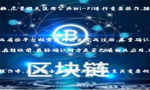 怎么往数字钱包里转款？详细操作指南和常见问题解答

数字钱包, 转款, 电子支付, 数字货币/guanjianci

详细介绍

随着数字经济的快速发展，数字钱包已经成为很多人日常生活中不可或缺的一部分。无论是线上购物、支付水电费，还是朋友之间的转账，数字钱包都能让这些行为变得更加便捷。然而，许多用户在使用数字钱包时可能会遇到如何往数字钱包里转款的问题。本文会详细介绍数字钱包的转款方式及其使用过程，帮助用户更好地理解和操作数字钱包。

数字钱包，简单来说，就是一种电子支付工具，用户可以通过手机或电脑访问，进行消费、转账、收款等操作。常见的数字钱包有支付宝、微信支付、Apple Pay、Google Wallet、PayPal等。这些平台不仅支持在线支付功能，还允许用户进行转账，从而实现快速、方便的资金流动。

那么，如何将资金转入数字钱包呢？下面将详细介绍转款的具体操作步骤、注意事项以及常见问题解答。

一、数字钱包转款的基本步骤

转款到数字钱包的基本步骤各个钱包表面上看似简单，但具体操作中可能会因为不同的平台而有所不同。以下是一般的转款步骤：

ol
listrong注册并登录数字钱包帐号：/strong首先，你需要下载并安装你选择的数字钱包应用。如果你还没有注册帐号，按照提示进行注册。完成注册后，使用你的注册邮箱或手机号码登录帐号。/li
listrong绑定银行卡或其他支付方式：/strong为了实现转款，你需要将银行卡或信用卡绑定到数字钱包。通常在“账户设置”或“支付方式”的选项中进行绑定，输入卡号、有效日期和CVV码等信息。确保输入的信息准确无误。/li
listrong选择转款方式：/strong不同钱包支持的转款方式多种多样，常见的方式有银行转账、信用卡支付、第三方支付平台转账等。根据你所使用的数字钱包选择适合的方式。/li
listrong输入转款金额及接收方信息：/strong确定转账的金额，并输入接收方的数字钱包帐号、手机号或者邮箱（具体取决于钱包平台的要求）。/li
listrong确认信息并进行转款：/strong仔细检查输入的信息，确保没有错误。确认无误后，点击“转账”或“确认”按钮，资金将会从你的账户转入接收方的数字钱包账户。对于某些平台，转款可能需要输入验证密码或进行指纹识别以确保安全。/li
listrong查看转账状态：/strong完成转账后，你可以在交易记录中查看转账状态。如果在转账过程中出现问题，数字钱包通常会提供相关的帮助和支持。/li
/ol

二、不同数字钱包平台的转款方式

在介绍如何向数字钱包转款时，各个平台的具体操作和支持的转款方式可能会有所不同。在这里，我们将介绍几种常见数字钱包（例如支付宝、微信支付、PayPal等）的转款方式。

h41. 微信支付/h4

微信支付允许用户通过微信生态进行资金转账。要将资金转入微信钱包，可以通过以下方式：
ul
listrong银行转账：/strong在微信中添加银行账户，通过“钱包”选项进入“零钱”进行转账。/li
listrong其他用户转账：/strong可以通过朋友的微信钱包，直接进行转账，选择“转账”功能，输入金额和支付密码即可。/li
listrong信用卡充值：/strong若用户支持信用卡，还可以通过信用卡为钱包充值。/li
/ul

h42. 支付宝/h4

支付宝作为一个综合性的金融服务平台，支持众多转款方式。用户可以通过支付宝进行便捷的转账：
ul
listrong账户余额转账：/strong可直接将账户余额转至其他支付宝用户。/li
listrong银行卡转账：/strong在支付宝中添加银行卡，通过“充值”功能进行资金转入。/li
listrong扫描二维码转账：/strong也可以通过扫描接收方的二维码进行快速转账。/li
/ul

h43. PayPal/h4

PayPal是全球知名的在线支付平台，常用于国际转账。用户可以通过注册账户，进行以下操作：
ul
listrong账户内转账：/strong可直接在PayPal账户内转账给其他用户。/li
listrong链接银行卡/信用卡：/strong添加付款方式，支持通过银行卡或信用卡进行转款。/li
listrong直接转账到银行账户：/strong完成转账后，用户如果希望将余额转入银行，可以通过PayPal的提现功能进行操作。/li
/ul

三、数字钱包转款的注意事项

在进行数字钱包转款时，有一些重要的注意事项，确保资金的安全和顺利转账：

ol
listrong保护账户安全：/strong设置安全密码并激活多重身份验证，避免账户被他人盗用。/li
listrong正确填写接收方信息：/strong确保输入接收方的账户信息无误，以免造成资金损失。/li
listrong注意支付限额：/strong了解特定钱包的转账限额和手续费，确保不会超过限制。/li
listrong转账确认：/strong在完成转账后，一定要查看交易记录和状态，确认资金是否顺利到账。/li
listrong避免小额频繁转账：/strong将小额资金分多次转账可能会引起系统警惕，尽量减少频繁转账。/li
/ol

四、常见问题解答

h41. 数字钱包转账失败了怎么办？/h4

转账失败是一个常见问题，可能会由于多种原因导致。首先，你应该检查账户余额和设定的转账限额，确保满足条件。其次，收到的错误信息可以帮助你判断失败原因，例如“余额不足”、“账户已被冻结”、“接收方未注册”等。此时，可以根据错误信息进行相应的处理，比如重新添加支付方式、咨询客服、或者等待解决。

如果你不确定原因，最好联系该数字钱包的客户服务部门，提供转账时遇到的错误信息，他们通常能迅速提供解决方案。此外，确保输入的信息无误也是关键之一，包括接收方的钱包地址、手机号、邮箱等。

h42. 转账是否会收取手续费？/h4

很多用户比较关心的是数字钱包转账是否会产生手续费。实际上，这取决于不同的平台和提供的服务。例如，某些平台对于用户之间的转账可能是免费的，而对于充值、提现操作如银行取现等则可能收取一定的费用。建议在进行转账前，查阅平台的收费标准以及相关政策，这样可以避开不必要的费用。

此外，建议关注促销活动和优惠方案，某些时候平台会提供临时的手续费减免活动，你有可能不需要支付额外的费用。

h43. 如何重新设置数字钱包密码？/h4

如果你忘记了数字钱包的密码，通常在应用界面都会提供“忘记密码”的选项。通过邮箱、手机短信或其他验证方式，用户可以重置密码。具体操作如下：

ol
li打开数字钱包应用，点击“登录”或“设置”选项。/li
li选择“忘记密码”，随后输入与账户关联的邮箱或手机号码。/li
li查看邮箱或手机收到的重置链接或验证码，点击进入。/li
li按照提示设置新密码，保存并重新登录即可。/li
/ol

h44. 怎样保障数字钱包的安全性？/h4

在使用数字钱包过程中，用户应该始终将安全放在首位。首先，确保选择知名度高、口碑良好的钱包服务。其次，确保启用二次验证，设置强密码且定期更换。尽量避免使用公共Wi-Fi进行重要操作，随时留意账户异常、可疑交易，并及时向服务商反馈。

同时，定期查看交易历史，确保没有未授权的交易记录，如果发现异常，立即冻结账户，保护自己的资金安全。

h45. 数字钱包可以转账给未注册用户吗？/h4

对于未注册的用户，数字钱包平台的转账政策将有所不同。一些平台允许用户通过发送链接或二维码的方式，让未注册用户轻松加入注册并接受转账，而有些平台则需要对方先完成注册。尽量确认目标用户的状态，以找到最佳的转账方式。

例如，微信支付允许用户直接转账给其他用户，但要求接收方必须拥有一个微信账号。支付宝的转账某些情况下可能要求接收方拥有支付宝账号。因此，在转账前，最好确认对方是否已有相关应用，避免不必要的麻烦。

总结

本文详细介绍了如何向数字钱包转款，包括基本操作步骤、不同平台的转款方式以及注意事项。希望能够帮助用户更好地理解和使用数字钱包。在实际操作中，关注安全性和相关政策是至关重要的，这样才能保证用户的资金和信息安全。

如有其他问题，用户可随时咨询相应的客户服务，以便获得更好的帮助和解决方案。