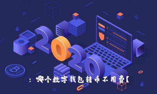 : 哪个数字钱包转币不用费？