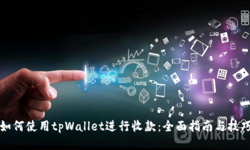 如何使用tpWallet进行收款：全面指南与技巧