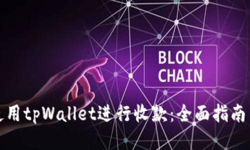 如何使用tpWallet进行收款：全面指南与技巧