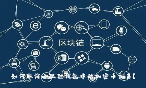 如何取消小狐狸钱包中的加密币交易？