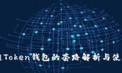区块链Token钱包的套路解析