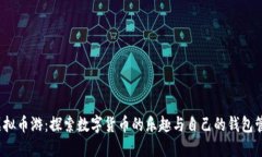  虚拟币游：探索数字货币