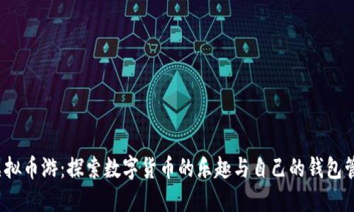  虚拟币游：探索数字货币的乐趣与自己的钱包管理