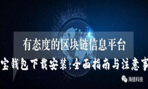 购宝钱包下载安装：全面指南与注意事项