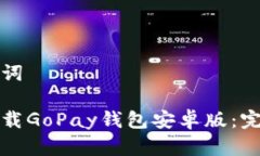 和关键词如何下载GoPay钱包