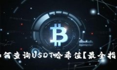 如何查询USDT哈希值？最全
