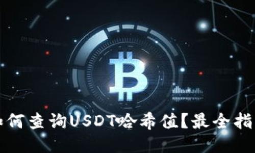 如何查询USDT哈希值？最全指南