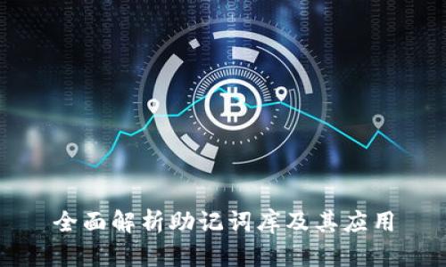 全面解析助记词库及其应用