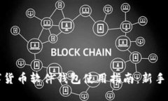 数字货币软件钱包使用指