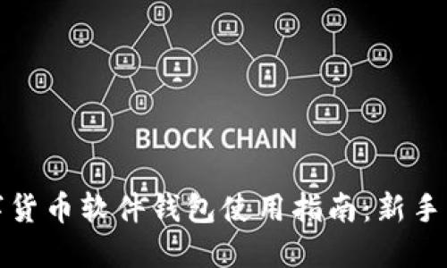 数字货币软件钱包使用指南：新手必读