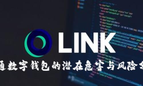 开通数字钱包的潜在危害与风险分析