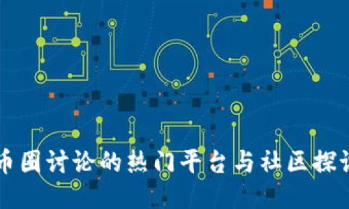 币圈讨论的热门平台与社区探讨