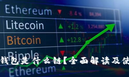 小狐狸钱包是什么链？全面解读及使用指南