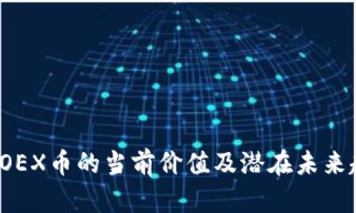  中本聪OEX币的当前价值及潜在未来趋势分析