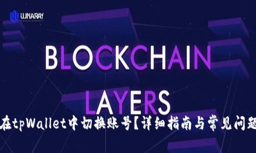 如何在tpWallet中切换账号？详细指南与常见问题解答