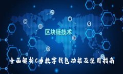 全面解析C币数字钱包功能