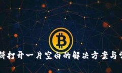 tpWallet薄饼打开一片空白的