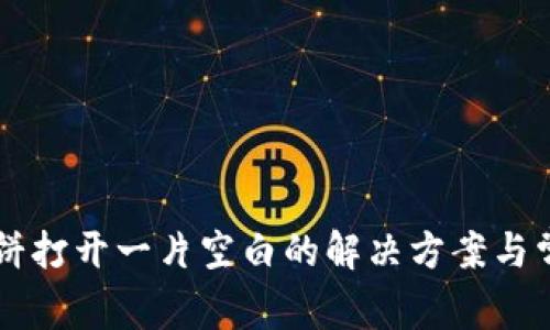 tpWallet薄饼打开一片空白的解决方案与常见问题分析