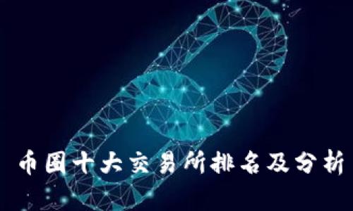 币圈十大交易所排名及分析