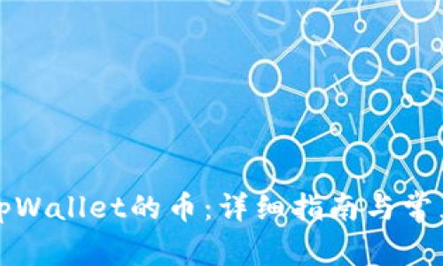 扫码转走tpWallet的币：详细指南与常见问题解答