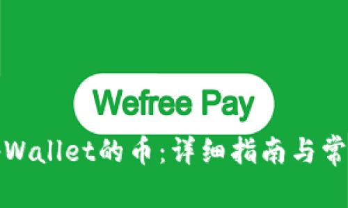 扫码转走tpWallet的币：详细指南与常见问题解答