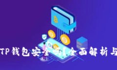 安卓下载TP钱包安全吗？全