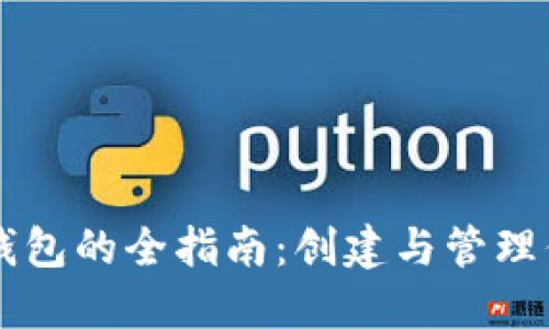 区块链生成钱包的全指南：创建与管理你的数字资产