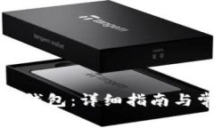 如何注册数字钱包：详细