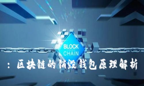 : 区块链的销毁钱包原理解析
