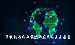 区块链在农业领域的应用
