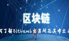 如何了解Bithumb交易所及其