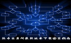 热币交易所最新版本下载