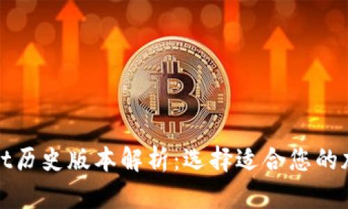 tpWallet历史版本解析：选择适合您的加密钱包