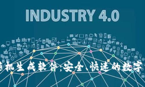 虚拟币钱包随机生成软件：安全、快速的数字资产管理工具