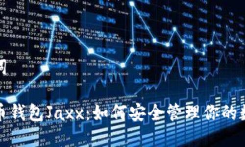 和关键词

数字货币钱包Jaxx：如何安全管理你的数字资产