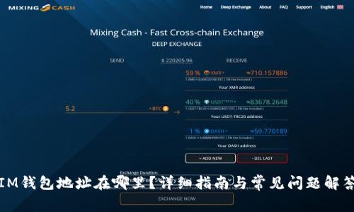 IM钱包地址在哪里？详细指南与常见问题解答