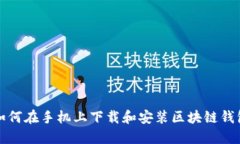 如何在手机上下载和安装