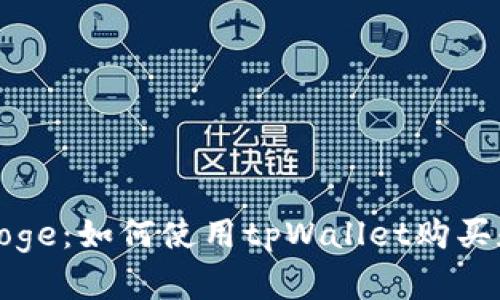 tpWallet与BabyDoge：如何使用tpWallet购买和管理BabyDoge币