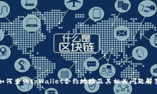 如何查询tpWallet合约地址及其相关问题解答