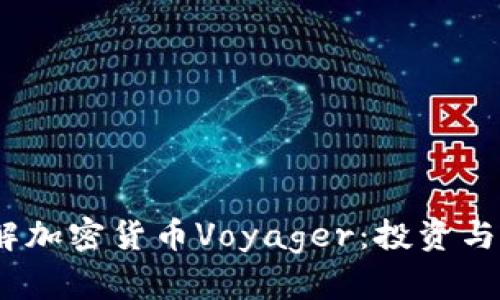 :深入了解加密货币Voyager：投资与风险分析