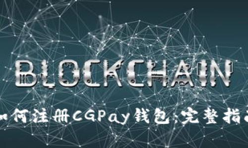 如何注册CGPay钱包：完整指南