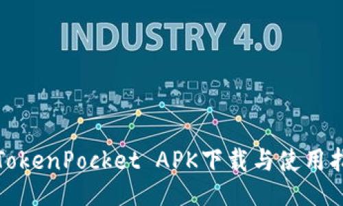 : TokenPocket APK下载与使用指南