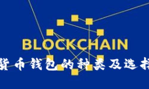 加密货币钱包的种类及选择指南