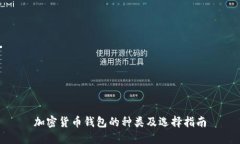 加密货币钱包的种类及选