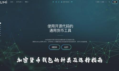 加密货币钱包的种类及选择指南